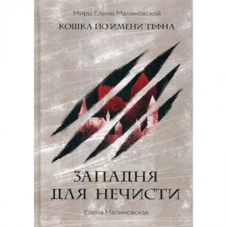 Мистика, ужасы, книга Западня для нечисти заказать