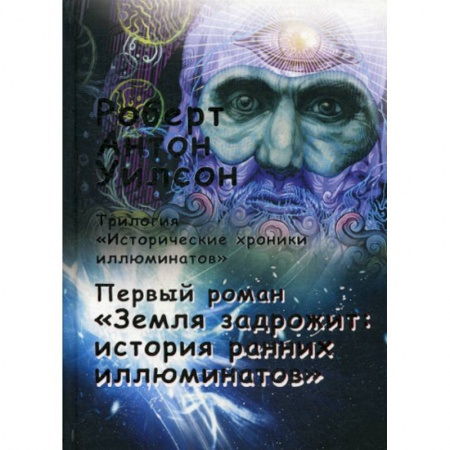Психология. Общие работы, книга Исторические хроники иллюминатов заказать