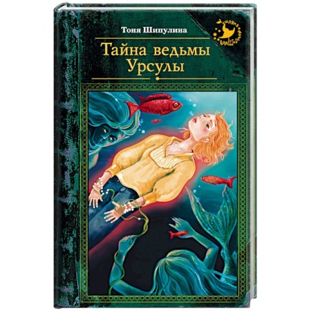 Книги, книга Тайна ведьмы Урсулы заказать