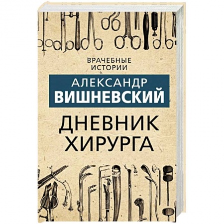 Мемуары, биографии деятелей науки, книга Дневник хирурга заказать