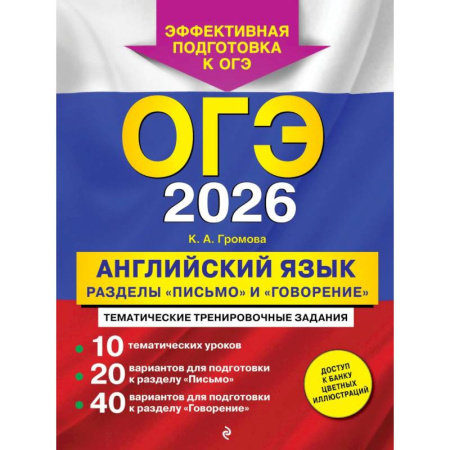 Английский язык, книга ОГЭ-2026. Английский язык. Разделы 'Письмо' и 'Говорение' заказать