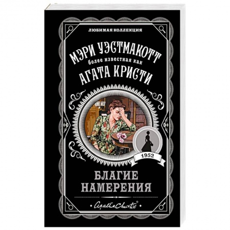 Зарубежный детектив, книга Благие намерения заказать