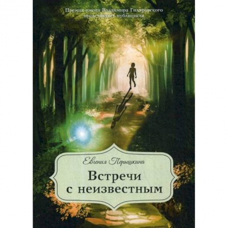 Эссе, письма, очерки, книга Встречи с неизвестным заказать