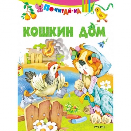 Сказки и истории для малышей, книга Кошкин дом заказать