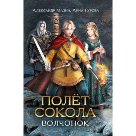Приключения. Детективы, книга Полет сокола. Волчонок заказать