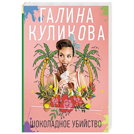 Отечественный женский детектив, книга Шоколадное убийство заказать