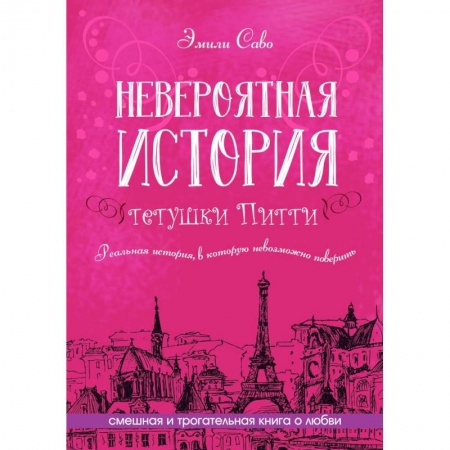 Зарубежная современная проза, книга Невероятная история тетушки Питти заказать