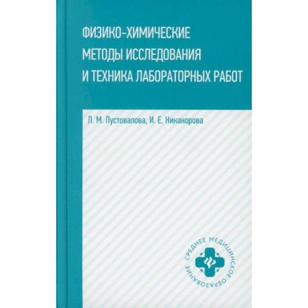 Химические науки, книга Физико-химические методы исследование и техника лабораторных работ заказать