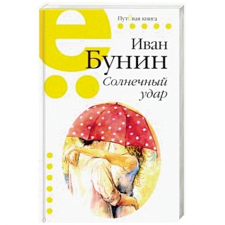 Русская классика, книга Солнечный удар заказать