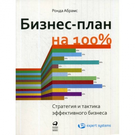 Деловая литература. Право. Психология, книга Бизнес-план на 100% заказать