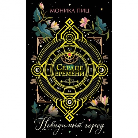 Зарубежное фэнтези, книга Невидимый город заказать