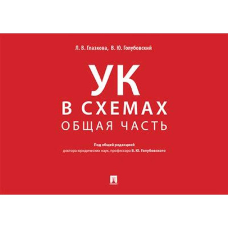 Уголовное и уголовно-процессуальное право, книга Уголовный кодекс в схемах.Общая часть. Альбом заказать