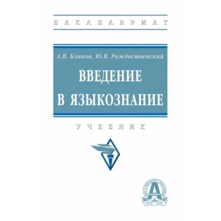 Филологические науки в целом. Частные филологии, книга Введение в языкознание. Учебник заказать