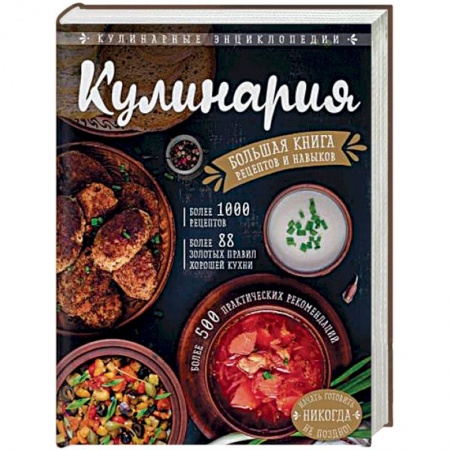 Кулинария, книга Кулинария. Большая книга рецептов и навыков заказать