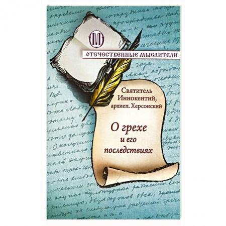 Православие в целом, книга О грехе и его последствиях заказать