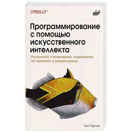 Компьютеры и программы, книга Программирование с помощью искусственного интеллекта заказать