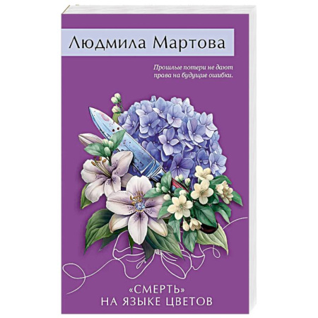 Классика отечественного детектива, книга «Смерть» на языке цветов заказать