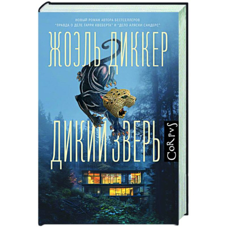 Зарубежный детектив, книга Дикий зверь заказать