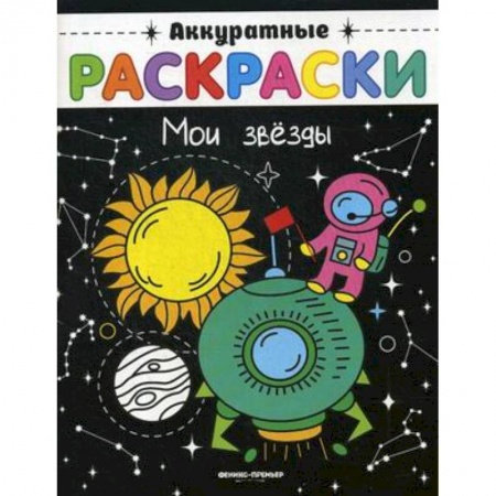 Раскраски на любой вкус, книга Мои звезды. Книжка-раскраска заказать