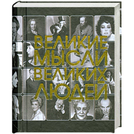 Книги, книга Великие мысли великих людей (миниатюрное подарочное издание) заказать