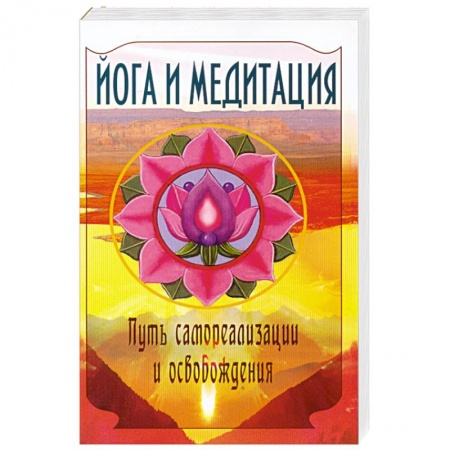 Книги, книга Йога и медитация. Путь самореализации и освобождения. заказать