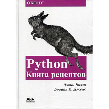 Python. Книга Рецептов Python. Книга Рецептов