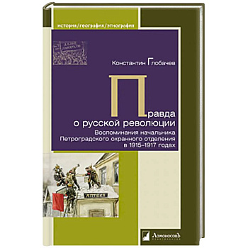 Правда о русской революции. Воспоминания начальника Петроградского охранного отделения в 1915-1917 годах