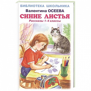 Синие листья .Рассказы 1-4 класс Синие листья .Рассказы 1-4 класс