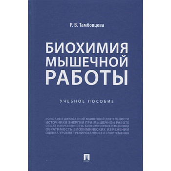 Биохимия мышечной работы. Учебное пособие