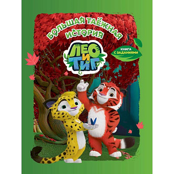 Тиг и Лео. Большая таёжная история Тиг и Лео. Большая таёжная история