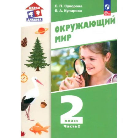 Природоведение. Окружающий мир, книга Окружающий мир. 2 класс. Учебное пособие. В 2-х частях. Часть 2. ФГОС: заказать
