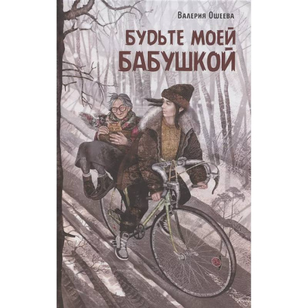 Отечественная литература для детей, книга Будьте моей бабушкой: повесть заказать