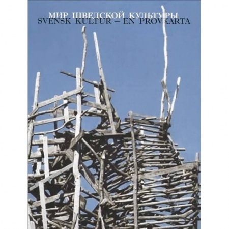 Книги, книга Мир шведской культуры заказать