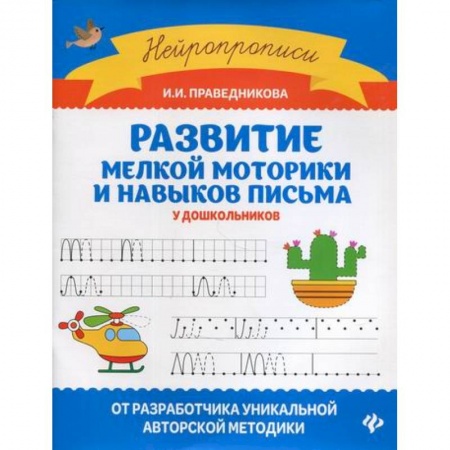 Письмо, мелкая моторика, книга Развитие мелкой моторики и навыков письма у дошкольников заказать