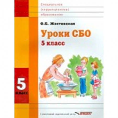Книги, книга Уроки СБО. 5 класс. Учебное пособие для специальных (коррекционных) учебных заведений заказать