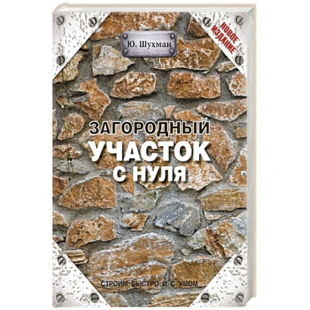 Книги, книга Загородный участок с нуля заказать