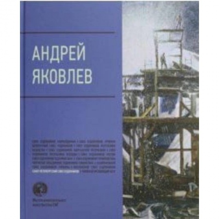 Живопись, книга Андрей Яковлев заказать
