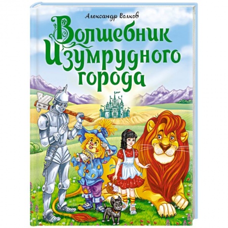 Сказки отечественных писателей, книга Волшебник Изумрудного города заказать