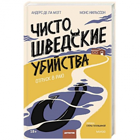 Зарубежный детектив, книга Чисто шведские убийства. Отпуск в раю заказать