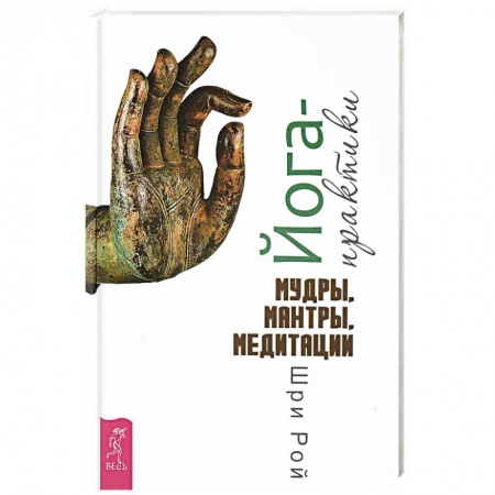 Йога. Упражнения, практические руководства, книга Йога-практики. Мудры, мантры, медитации заказать