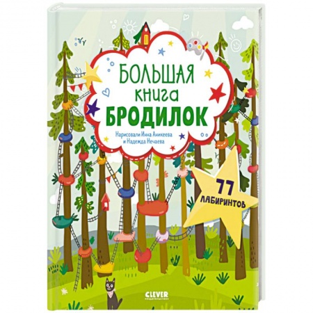 Игры на любой вкус, книга Большая книга бродилок заказать
