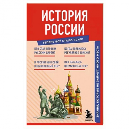 Общие работы по истории России, книга История России. Знания, которые не займут много места заказать