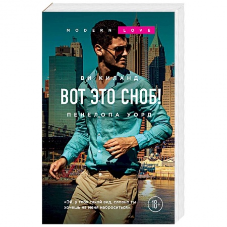 Зарубежный любовный роман, книга Вот это сноб! заказать