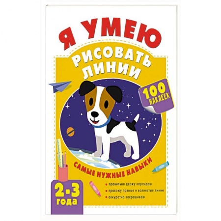 Рисование, книга Я умею рисовать линии. 2-3 года заказать