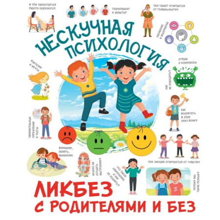 Окружающий мир, книга Нескучная психология заказать