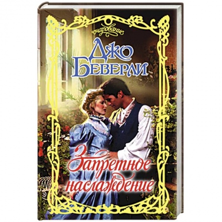 Книги, книга Запретное наслаждение заказать