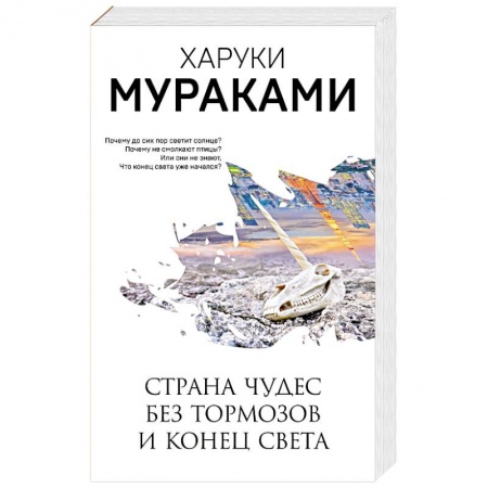 Зарубежная современная проза, книга Страна Чудес без тормозов и Конец Света заказать