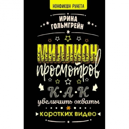Менеджмент, книга Миллион просмотров. Как увеличить охваты коротких видео заказать