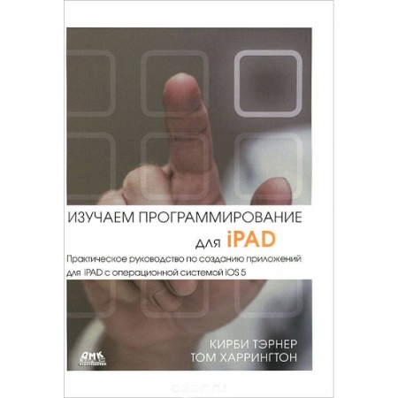 Книги, книга Изучаем программирование для iPAD заказать