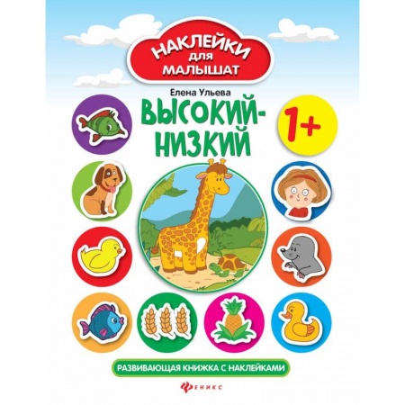 Знакомство с миром, развитие малыша, книга Высокий - низкий. Развивающая книжка с наклейками заказать